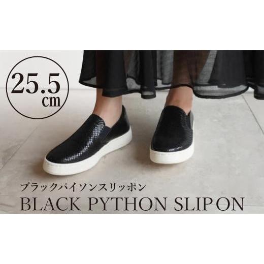 ふるさと納税 ファッション 靴 愛知県 名古屋市 本革 ブラックパイソンスリッポン(25.5cm)　靴 レザー 超軽量_1