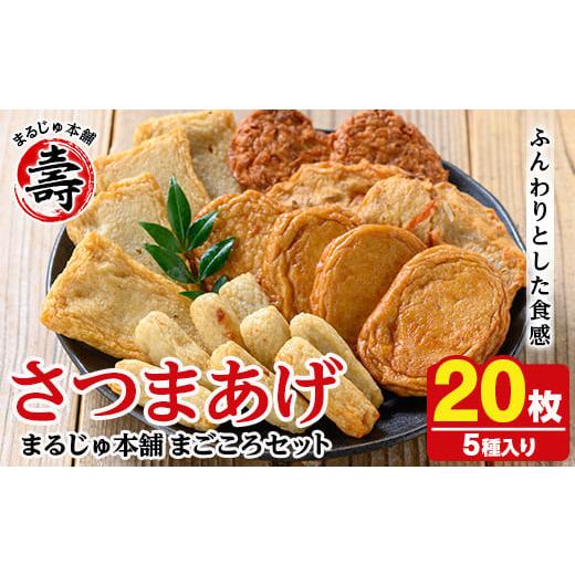 ふるさと納税 かまぼこ・練り製品 さつまあげ 鹿児島県 阿久根市 まるじゅ本舗つけあげ詰め合わせ「まごころセット」(合計20枚) 国産 さつま揚げ つき揚げ 薩…