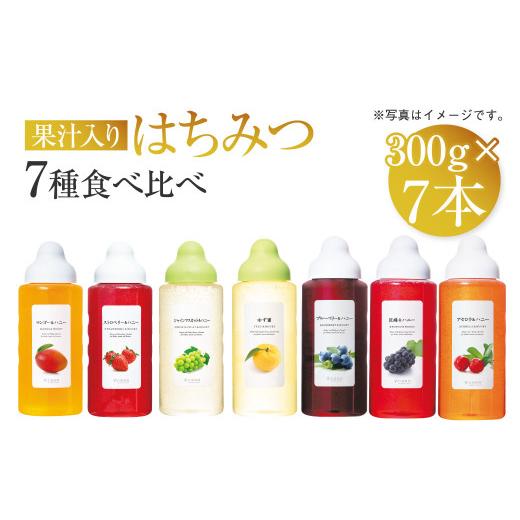 ふるさと納税 加工品等 はちみつ 熊本県 熊本市 熊本 杉養蜂園 果汁入り はちみつ 300g 7種 食べ比べ 計2.1kg 蜂蜜の画像
