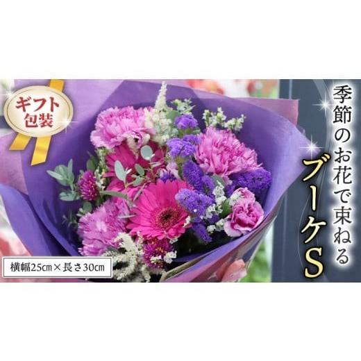 ふるさと納税 花・苗木 花束 茨城県 筑西市 ギフト 季節のお花で束ねるブーケS 花束 ブーケ 生花 ギフト プレゼント 誕生日 記念日 母の日 父の日 CT005ci S…