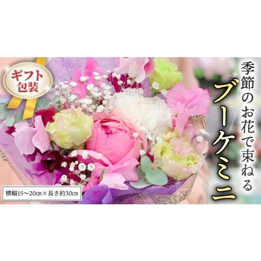 ふるさと納税 花・苗木 花束 茨城県 筑西市 ギフト 季節のお花で束ねるブーケミニ 花束 ブーケ 生花 ギフト プレゼント 誕生日 記念日 母の日 父の日 CT001ci…