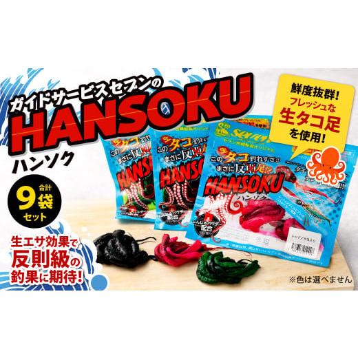 ふるさと納税 福岡県 北九州市 ガイドサービスセブンの[HANSOKU] ハンソク 9セット 釣具