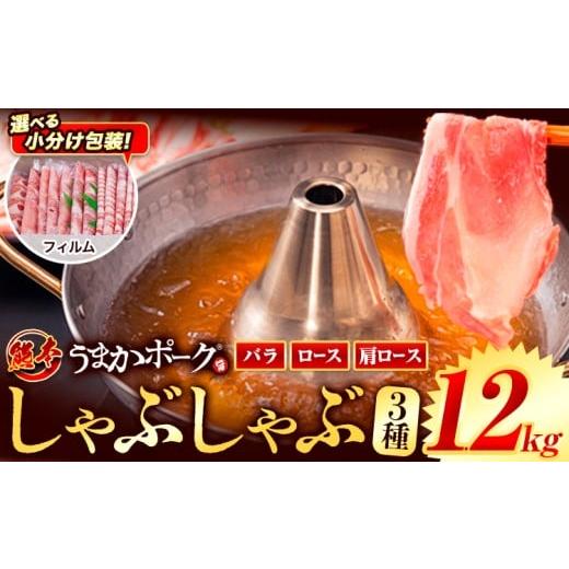 ふるさと納税 豚肉 しゃぶしゃぶ 熊本県 大津町 フィルム包装 豚肉 小分け しゃぶしゃぶ 豚バラ 豚ロース 熊本 うまか ポーク スライス フィルムタイプ 1.2kg…