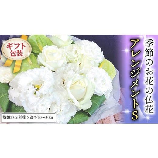 ふるさと納税 雑貨・日用品 花 茨城県 筑西市 ギフト 季節のお花の仏花アレンジメントS アレンジメント 仏花 生花 お供え ギフト プレゼント 命日 月命日 CT0…