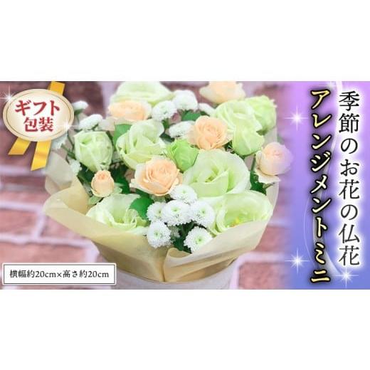 ふるさと納税 雑貨・日用品 花 茨城県 筑西市 ギフト 季節のお花の仏花アレンジメントミニ アレンジメント 仏花 生花 お供え ギフト プレゼント 命日 月命日 …