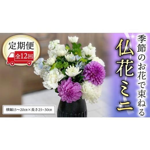 ふるさと納税 雑貨・日用品 花 茨城県 筑西市 定期便 季節のお花で束ねる仏花ミニ*定期便12回 花束 仏花 生花 お供え CT024ci お届け回数:12回