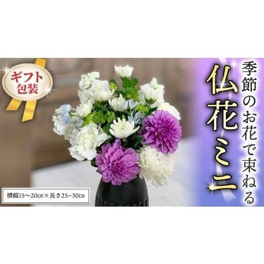 ふるさと納税 雑貨・日用品 花 茨城県 筑西市 定期便 季節のお花で束ねる仏花ミニ*6回 花束 仏花 生花 お供え CT023ci お届け回数:6回