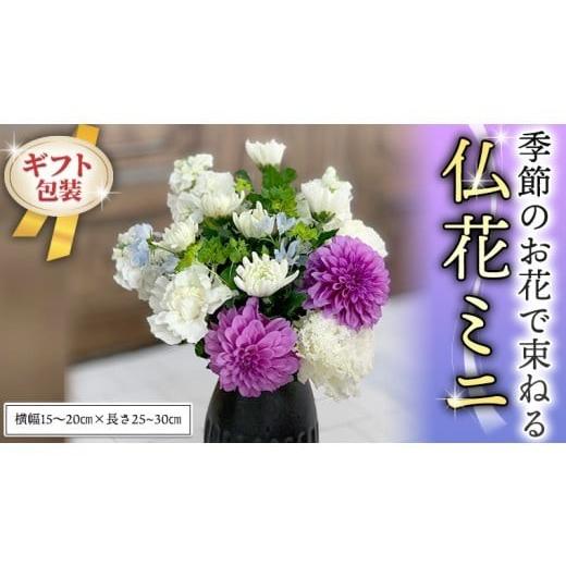 ふるさと納税 花・苗木 花束 茨城県 筑西市 ギフト 季節のお花で束ねる仏花ミニ 花束 仏花 生花 お供え ギフト プレゼント 命日 月命日 CT021ci お届け回数:…