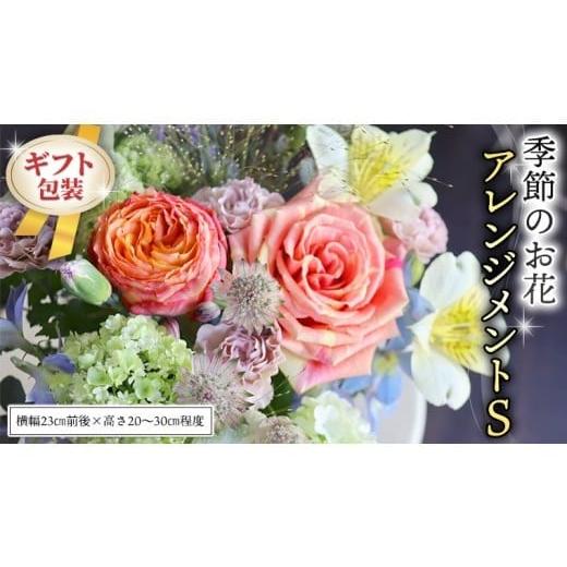 ふるさと納税 雑貨・日用品 花 茨城県 筑西市 ギフト 季節のお花アレンジメントS アレンジメント 生花 ギフト プレゼント 誕生日 記念日 母の日 父の日 CT015…