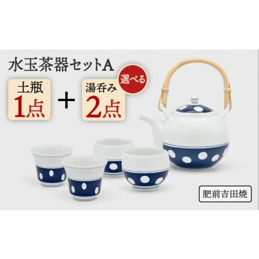 ふるさと納税 食器・グラス セット 佐賀県 嬉野市 肥前吉田焼 水玉茶器セットA(土瓶1・水玉中煎茶2) 副千製陶所 NAZ210 肥前吉田焼 やきもの 焼き物 うつわ…