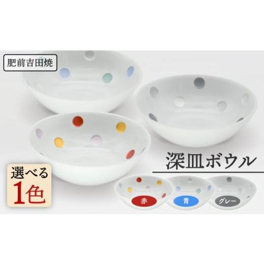 ふるさと納税 食器・グラス 小皿 佐賀県 嬉野市 肥前吉田焼 深皿ボウル グレー 1点 副千製陶所 NAZ208 肥前吉田焼 やきもの 焼き物 うつわ 器 さら 皿 グレー