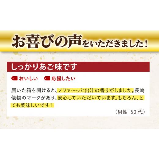 ふるさと納税 長崎県 新上五島町 【簡単に出汁が取れる♪】 五島列島産 五島あごじまん 80g×8袋 【新魚目町漁業協同組合】 [RBC003]｜furusatochoice｜04