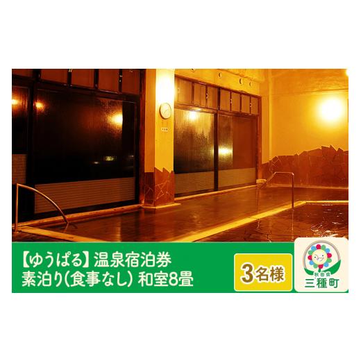ふるさと納税 秋田県 三種町 【ゆうぱる】温泉宿泊券 素泊り(食事なし)1泊2日 3名様分 和室8畳 素泊り 食事なし 1泊2日 3名様分 和室8畳
