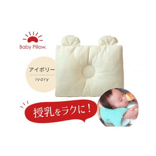 ふるさと納税 群馬県 邑楽町 Baby Pillow サイズと厚みにこだわった授乳まくら 耳付き アイボリー 枕 赤ちゃん用品 ベビー ベビーまくら 新生児 赤ちゃん 枕 …