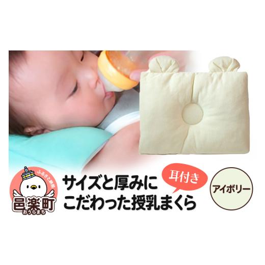 ふるさと納税 タオル・寝具 枕 群馬県 邑楽町 Baby Pillow サイズと厚みにこだわった授乳まくら 耳付き アイボリー 枕 赤ちゃん用品 ベビー ベビーまくら 新生…_1