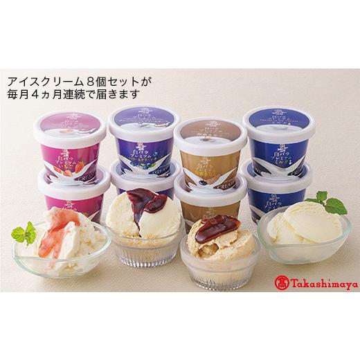 ふるさと納税 鳥取県 米子市 【定期便】〈大山乳業〉白バラ アイス定期便（全４回）【高島屋選定品】 