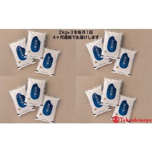 【売り切りお値下げ】 ふるさと納税 鳥取県 米子市 【定期便】星空舞（米）６ｋｇ×４コース（全４回）【高島屋選定品】 【IQ6495577918】(22880円)