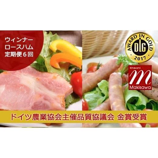 ふるさと納税 肉 ハム 岩手県 北上市 6ヶ月/定期便 世界が認めた味 希少豚のロースハム・ウインナー人気詰合せセット 10パック(北上まきさわ工房)