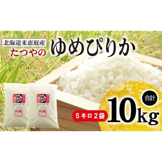 ふるさと納税 米 ゆめぴりか 北海道 恵庭市 「恵庭産たつやのゆめぴりか」10kg(5kg×2袋) 56000103