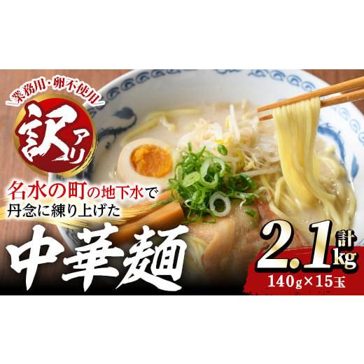 ふるさと納税 ラーメン 鹿児島県 湧水町 y378 訳あり 中華麺(ラーメン)個包装なし・卵不使用 業務用ラーメン玉(計2.1kg・140g×15玉) 鹿児島 めん 麺類 生麺 …