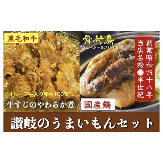 ふるさと納税 惣菜・レトルト 冷凍 香川県 高松市 讃岐のうまいもんセット6(骨付鳥 ひな2本 おや2本 牛すじのやわらか煮2袋)_1