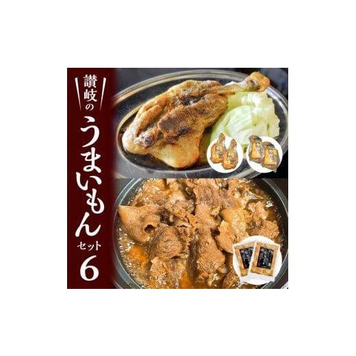ふるさと納税 惣菜・レトルト 冷凍 香川県 高松市 讃岐のうまいもんセット6(骨付鳥 ひな2本 おや2本 牛すじのやわらか煮2袋)_2