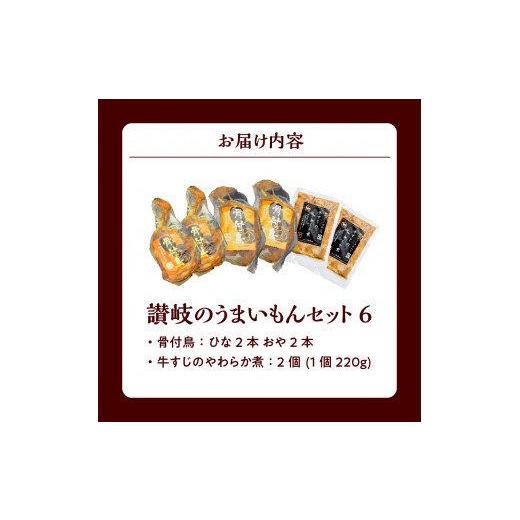 ふるさと納税 惣菜・レトルト 冷凍 香川県 高松市 讃岐のうまいもんセット6(骨付鳥 ひな2本 おや2本 牛すじのやわらか煮2袋)_7