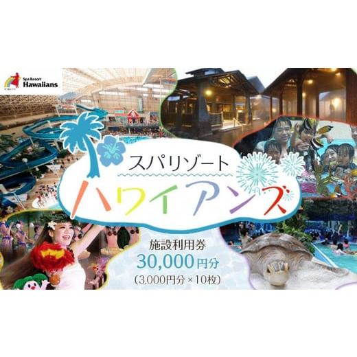 ふるさと納税 福島県 いわき市 スパリゾートハワイアンズ　施設利用券30,000円分（3,000円分×10枚）｜furusatochoice｜02