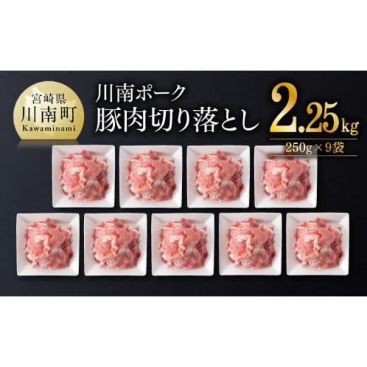 ふるさと納税 豚肉 モモ 宮崎県 川南町 川南ポーク 豚肉 切り落とし 2.25kg(250g×9袋) 豚肉 豚 肉 切落し 九州産 国産 宮崎県産 切り落し