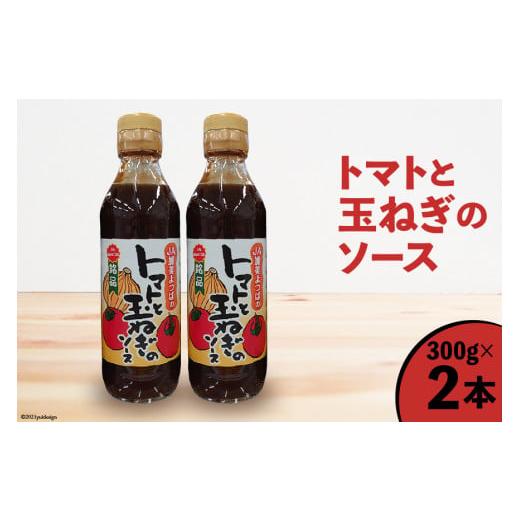 ふるさと納税 缶詰・瓶詰 ソース 宮城県 加美町 ソース トマトと玉ねぎのソース 300g×2本 JA加美よつば(営農企画課) 宮城県 加美町 調味料 とんかつ お好み…