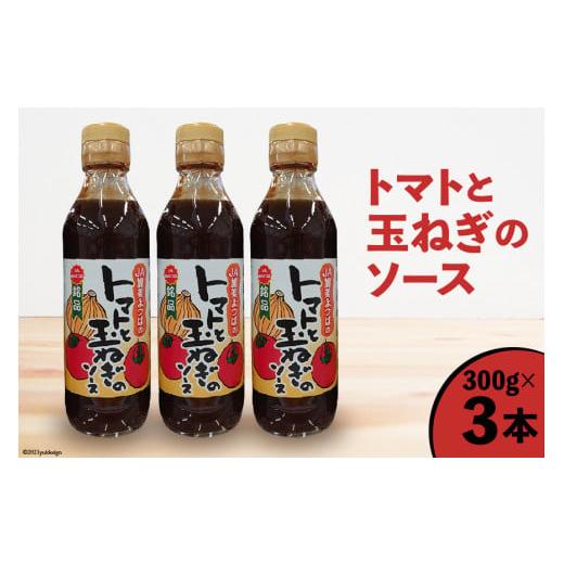 ふるさと納税 缶詰・瓶詰 ソース 宮城県 加美町 トマトと玉ねぎのソース 300g×3本 JA加美よつば(営農企画課) 宮城県 加美町 とまと トマト たまねぎ タマネ…
