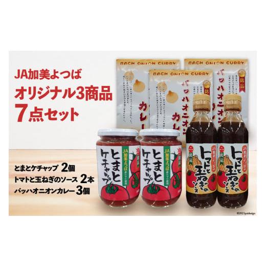 ふるさと納税 缶詰・瓶詰 ソース 宮城県 加美町 JA加美よつば オリジナル3商品 7点セット JA加美よつば(営農企画課) 宮城県 加美町 とまとケチャップ トマト…