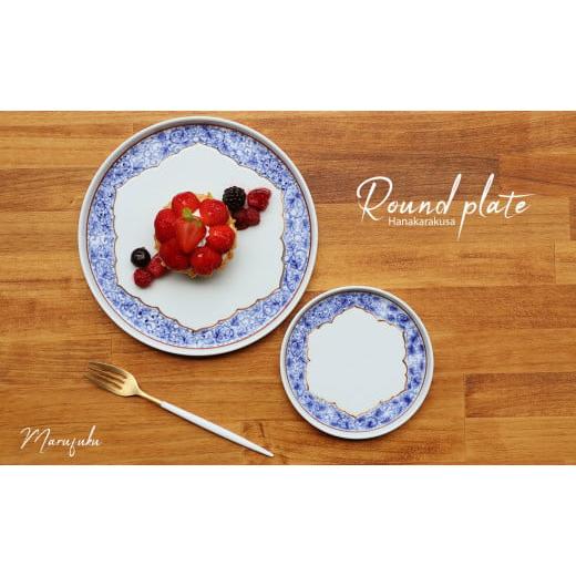 ふるさと納税 食器・グラス 皿 佐賀県 有田町  まるふくオリジナル 有田焼 桔梗渕 Round plate 2枚セット 花唐草紋 まるふく 器 うつわ 食器 ワンプレート カ…の画像