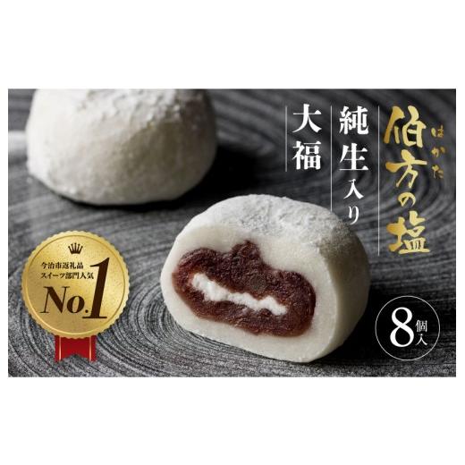 ふるさと納税 菓子 饅頭 愛媛県 今治市 ＼特別寄附額実施中 / SNSで話題 TVで紹介 伯方の塩 純生入り大福 8個入 1箱 お取り寄せ グルメ スイーツ ご当地 VA00…