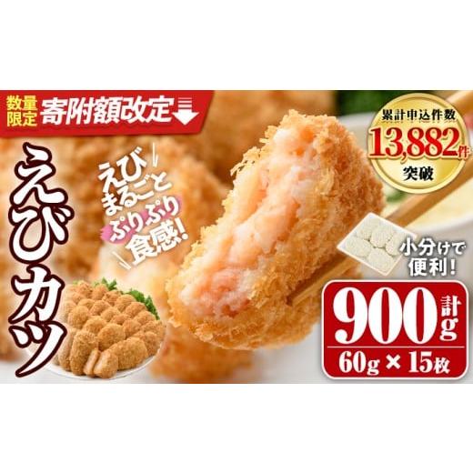 ふるさと納税 エビ・カニ等 エビ 大分県 宇佐市 寄附額改定 えびたっぷりえびカツ(計900g・60g×5枚×3P)海老 えび えびカツ たっぷり 簡単 惣菜 お弁当 おか…