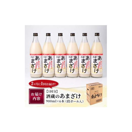 ふるさと納税 美容 大分県 佐伯市  定期便・全３回 (隔月) 酒蔵のあまざけ (900ml×6本×3回) 甘酒 あまざけ 無添加 米麹 国産 麹 発酵食品 ホット アイス 甘…_7
