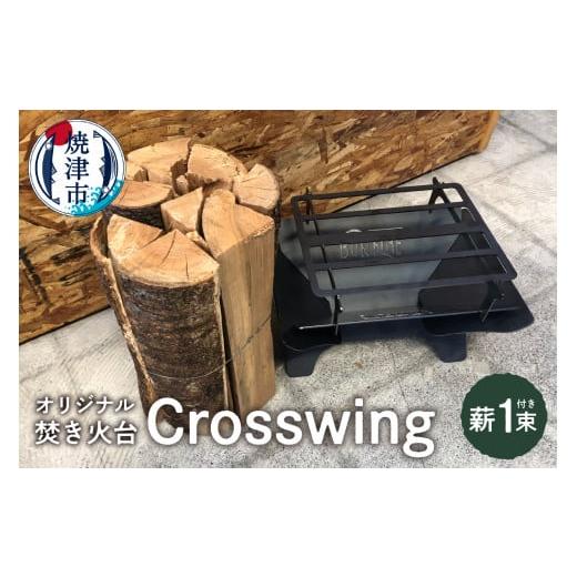 ふるさと納税 アウトドアグッズ 静岡県 焼津市 a55-009 オリジナル 焚き火台 スタート セット Crosswingの画像