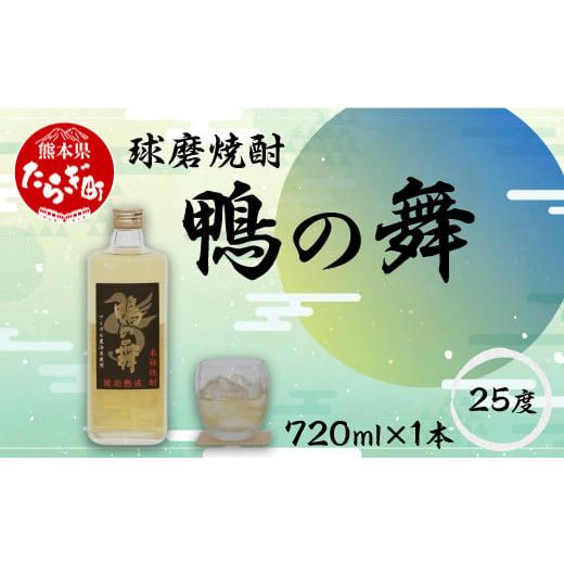 ふるさと納税 熊本県 多良木町 球磨焼酎 鴨の舞 25度 720ml 焼酎 米焼酎 お酒 [ 米 焼酎 球磨焼酎 ブランド 数量限定 アイガモ農法 減圧蒸留 フルーティー ]…