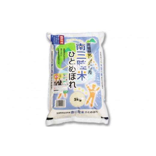 ふるさと納税 米 ひとめぼれ 宮城県 気仙沼市 3回 定期便 米 気仙沼産 南三陸米 ひとめぼれ 5kg 総計15kg 気仙沼市物産振興協会 宮城県 気仙沼市 20565806 お…の画像