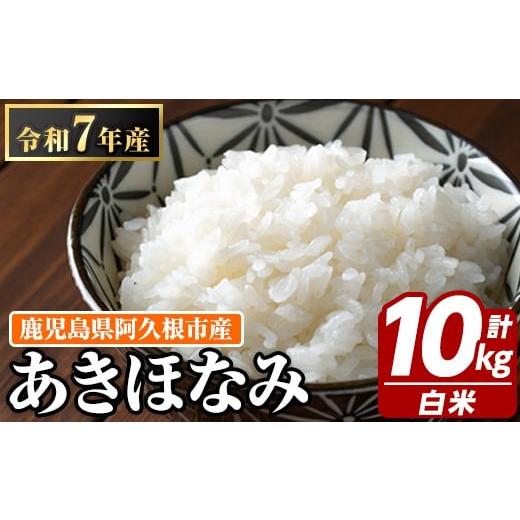 ふるさと納税 米 鹿児島県 阿久根市 鹿児島県産のお米 あきほなみ(計10kg・5kg×2袋) 国産 白米 自社精米 ご飯 おこめ おにぎり お弁当 あきほなみ 谷口ファー…