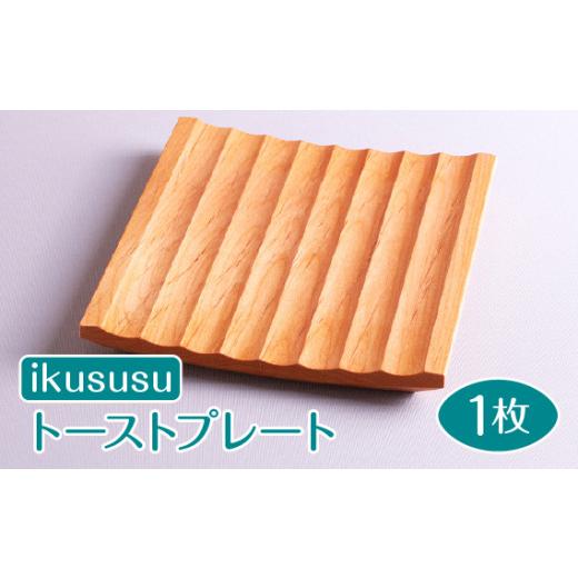 ふるさと納税 食器・グラス 皿 岐阜県 山県市 ikususu トーストプレート IXKT-TP01 1枚 No.467 ／ 木製 アルダー 無垢材 亜麻仁油仕上げ 岐阜県の画像