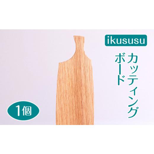 ふるさと納税 岐阜県 山県市 ikususu カッティングボード IXKT-CB01RO 1個 [No.469] / 木製 レッドオーク 無垢材 亜麻仁油仕上げ 岐阜県