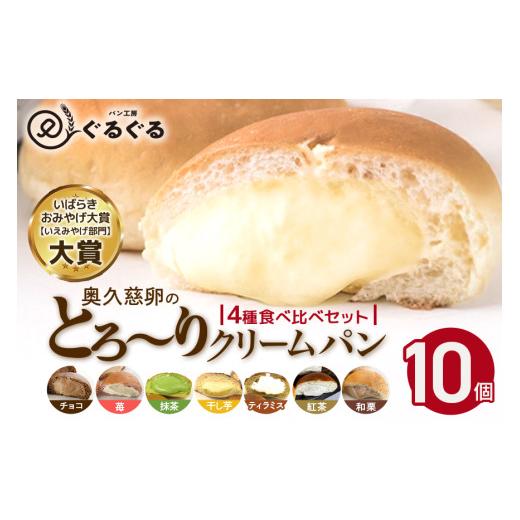 ふるさと納税 パン 茨城県 那珂市 パン工房ぐるぐる 奥久慈卵のとろ