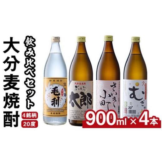 ふるさと納税 大分県 佐伯市 大分麦焼酎飲み比べセット (900ml×4本) [AN95][ぶんご銘醸 (株)]