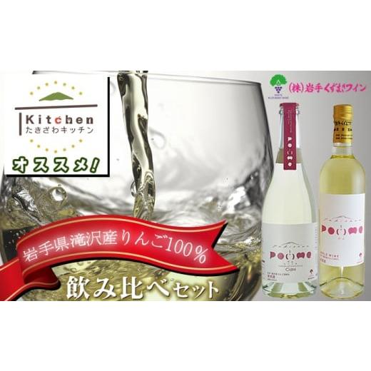 ふるさと納税 ワイン 白ワイン 岩手県 滝沢市 滝沢りんごワイン ポム 720ml &amp; ポムシードル 750ml 各1本 セット たきざわキッチン ワイン 酒 白ワイン ス…