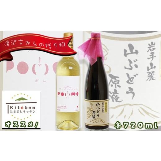 ふるさと納税 ワイン 白ワイン 岩手県 滝沢市 滝沢りんごワイン ポム &amp; 山ぶどうの原液ジュース 720ml 各1本 セット たきざわキッチン ワイン 酒 白ワイン…