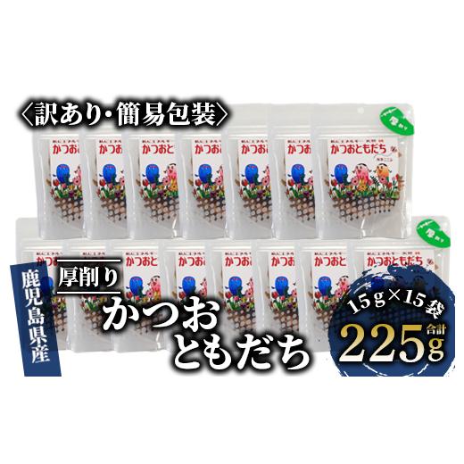 ふるさと納税 鹿児島県 指宿市 [訳あり・簡易包装]荒節 かつおともだち厚削り15g×15袋(カネニニシ/A-434) 鰹節 かつお節 かつおぶし 特産品 いぶすき 鹿児…