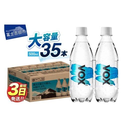 ふるさと納税 水・ミネラルウォーター 500mL〜999mL 山梨県 富士吉田市 最短3日発送 VOX ストレート バナジウム 強炭酸水 35本 500ml 富士吉田市限定カートン…