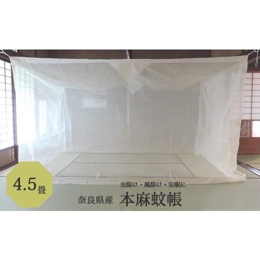 ふるさと納税 タオル・寝具 奈良県 桜井市 JD-4. 涼しく快適 奈良の本麻蚊帳 4.5畳用