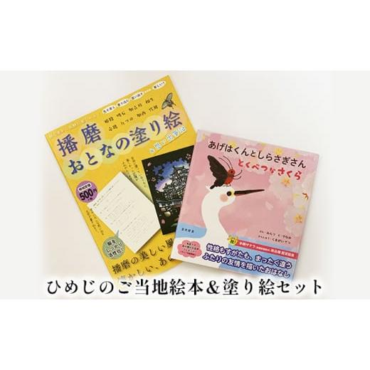 ふるさと納税 兵庫県 姫路市 ひめじのご当地絵本&塗り絵セット/えほん 大人の塗り絵 こども 出産祝い お祝い 誕生日 こどもの日 敬老の日 ぬ…